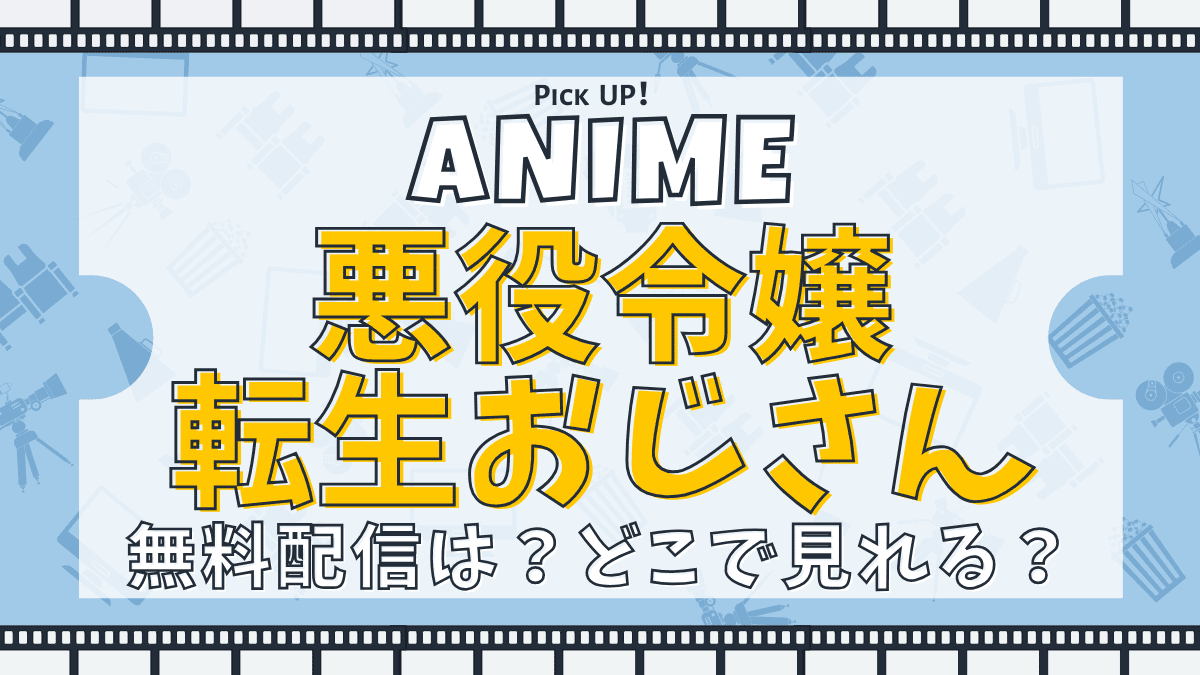 悪役令嬢転生おじさん