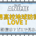 美男高校地球防衛部LOVE！