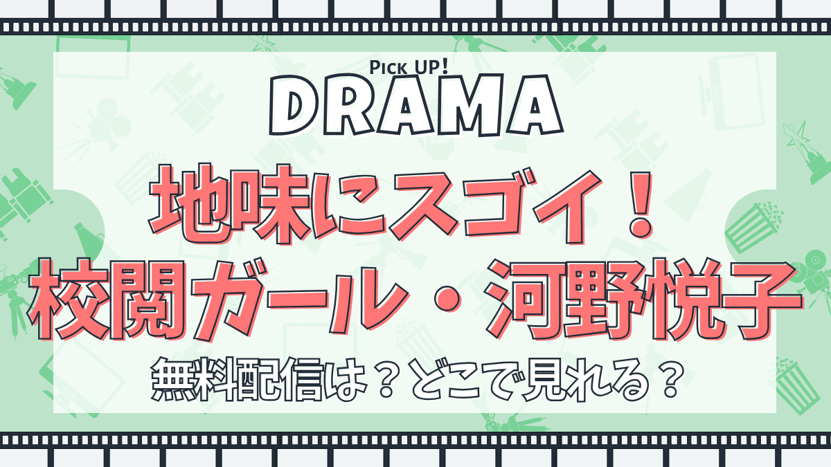 地味にスゴイ！校閲ガール・河野悦子