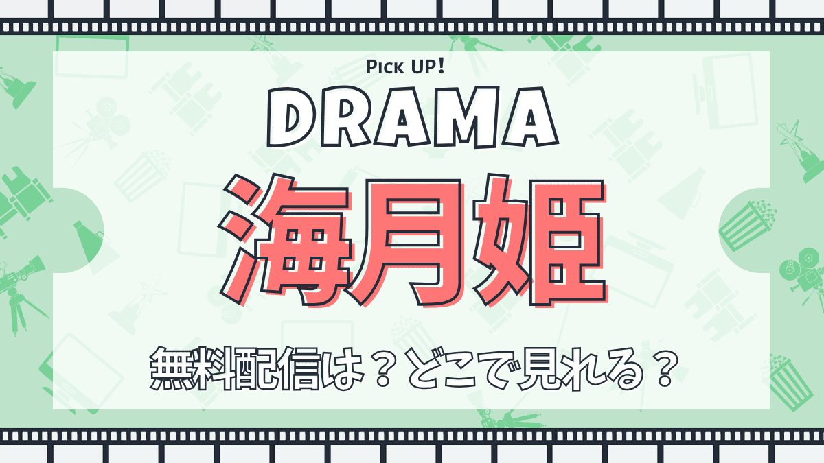 ドラマ『海月姫』配信どこで見れる？あらすじ・キャスト・主題歌まとめ