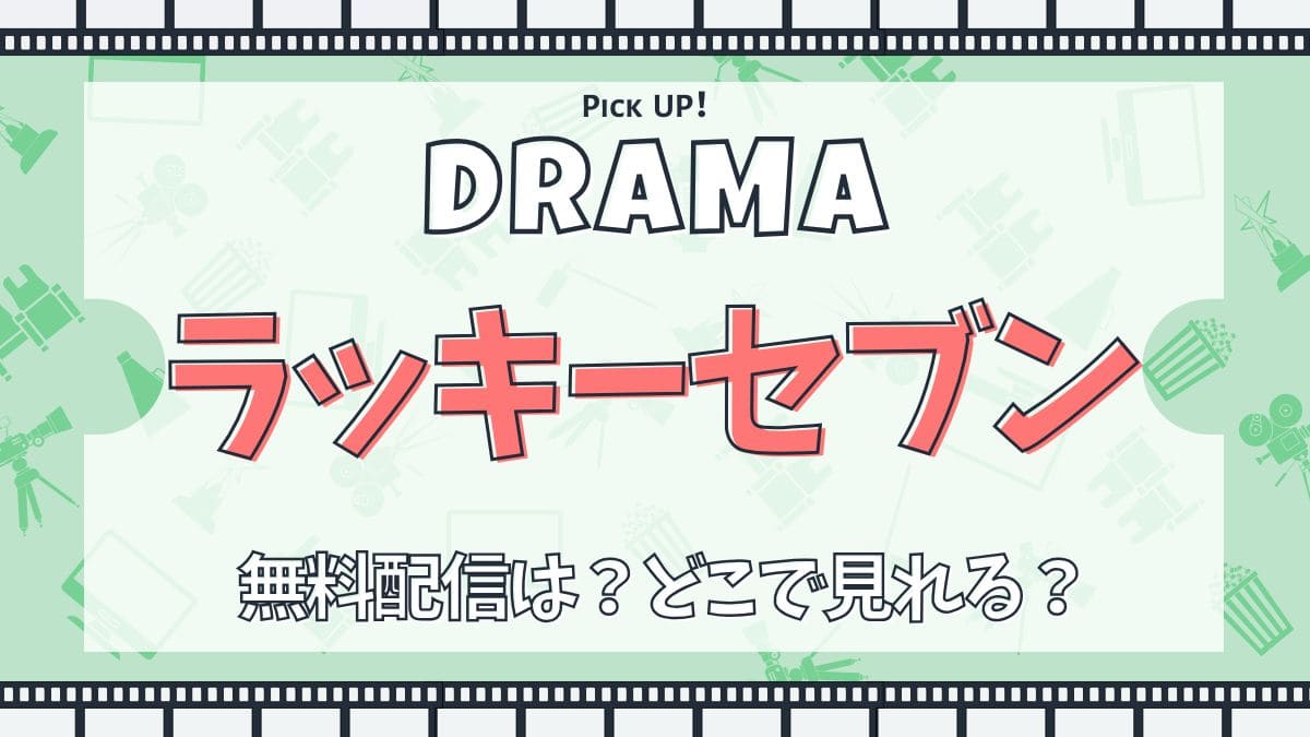 【松本潤主演】ドラマ『ラッキーセブン』配信どこで見れる？あらすじ・キャスト・主題歌まとめ