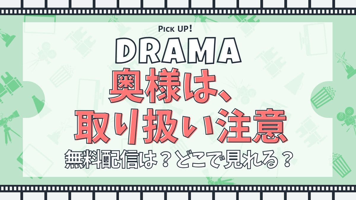 【綾瀬はるか主演】ドラマ『奥様は、取り扱い注意』配信どこで見れる？あらすじ・キャスト・主題歌まとめ