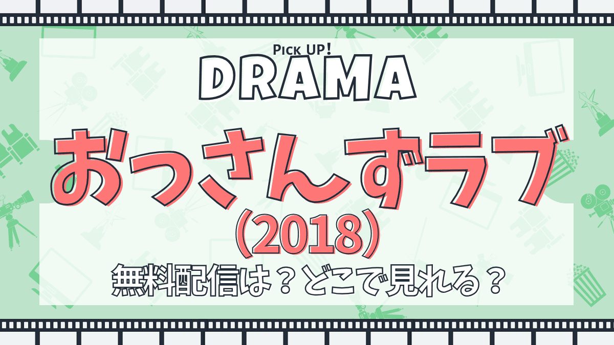 おっさんずラブ（2018）