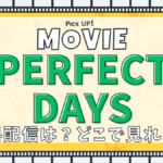 PERFECT DAYS、パーフェクトデイズ