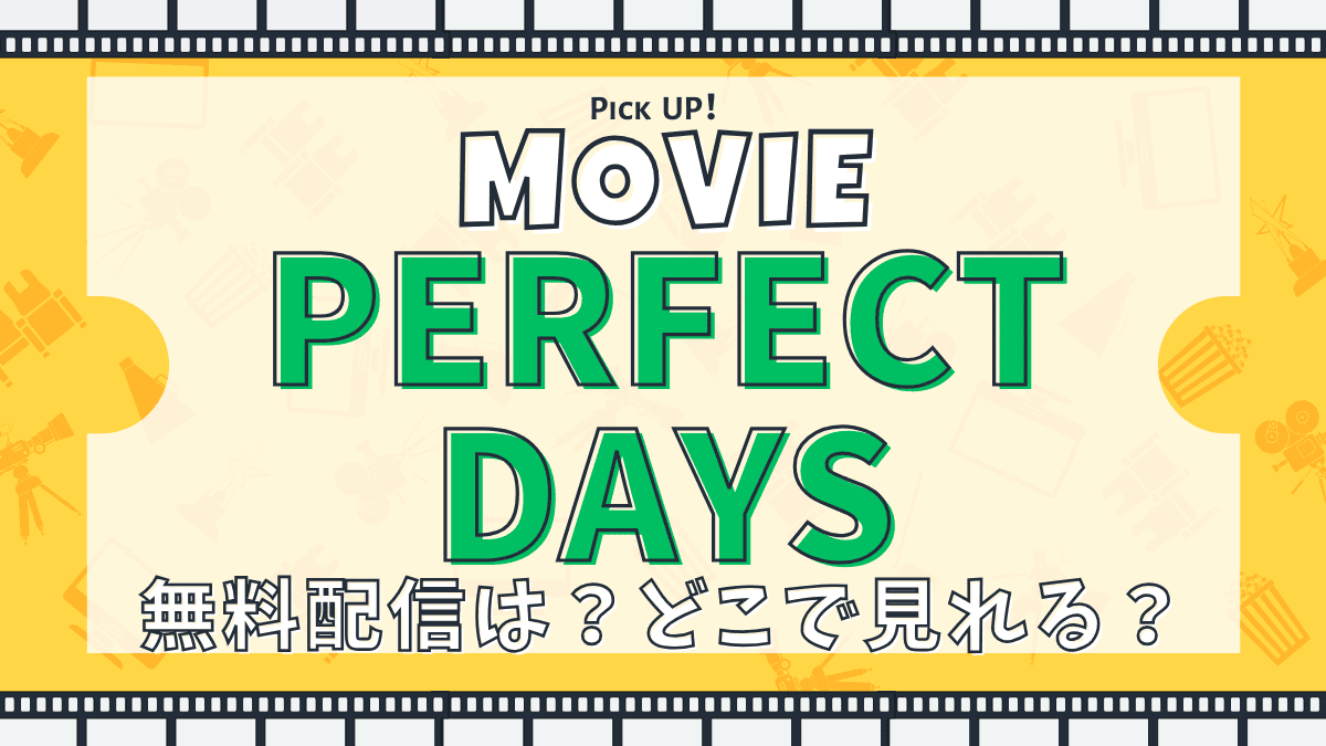 PERFECT DAYS、パーフェクトデイズ