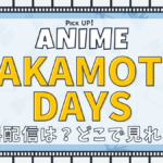 SAKAMOTO DAYS、サカモトデイズ