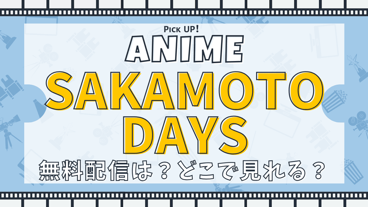 SAKAMOTO DAYS、サカモトデイズ