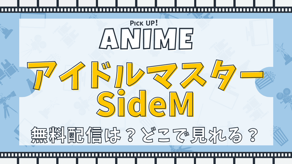 アイドルマスター SideM