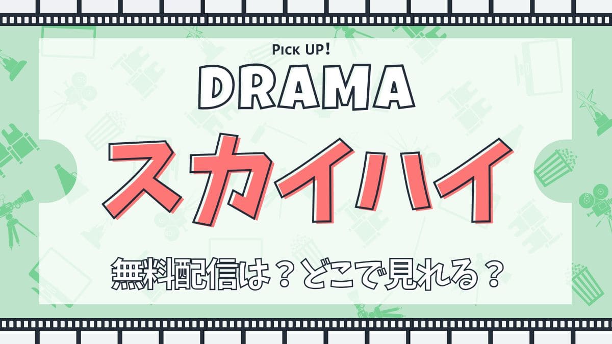 ドラマ『スカイハイ』配信どこで見れる？あらすじ・キャスト・主題歌まとめ