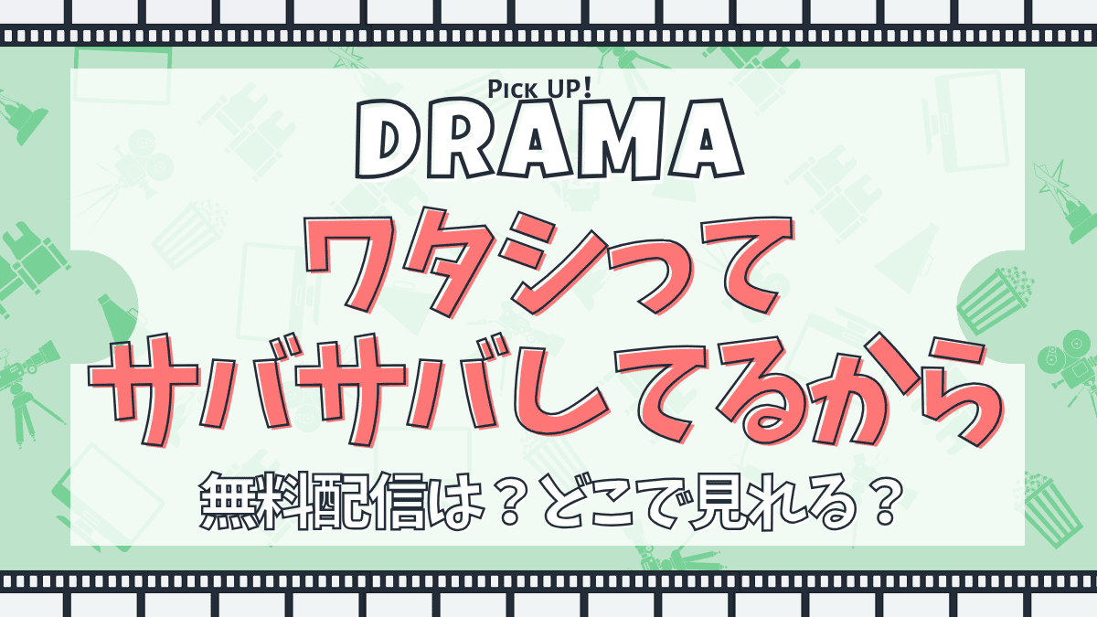 ワタシってサバサバしてるから　ドラマ