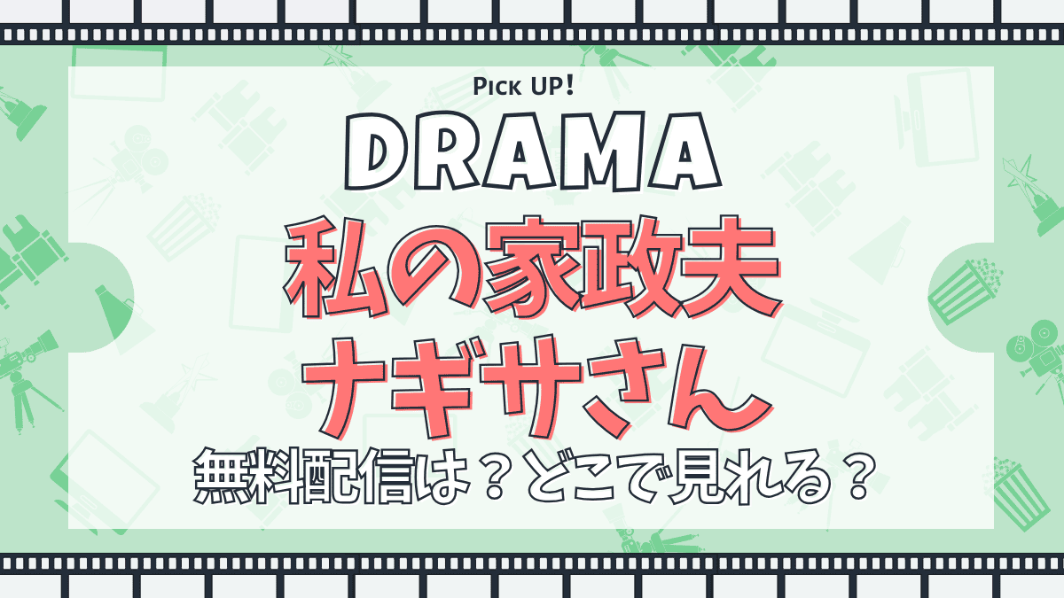 私の家政夫ナギサさん