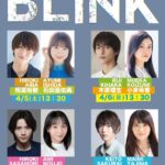 リーディングドラマ『BLINK』4組のペアが紡ぐ奇妙で切ないラブストーリー