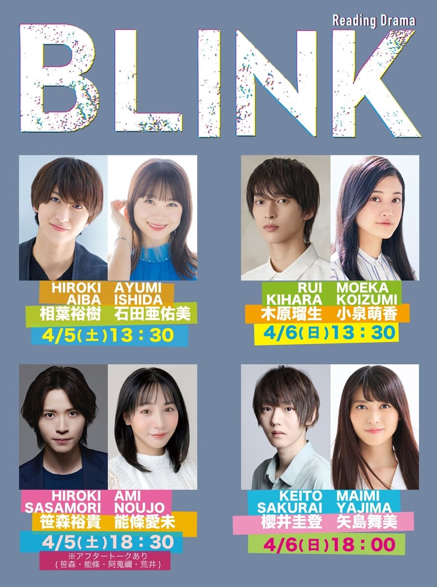 リーディングドラマ『BLINK』4組のペアが紡ぐ奇妙で切ないラブストーリー