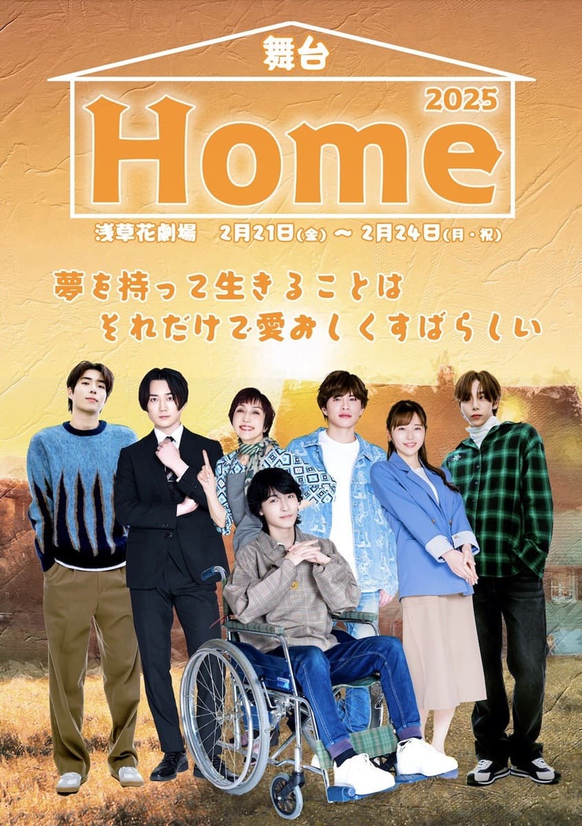 舞台「Home2025」ビジュアル