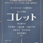 明日海りお主演!新作ミュージカル『コレット』上演決定