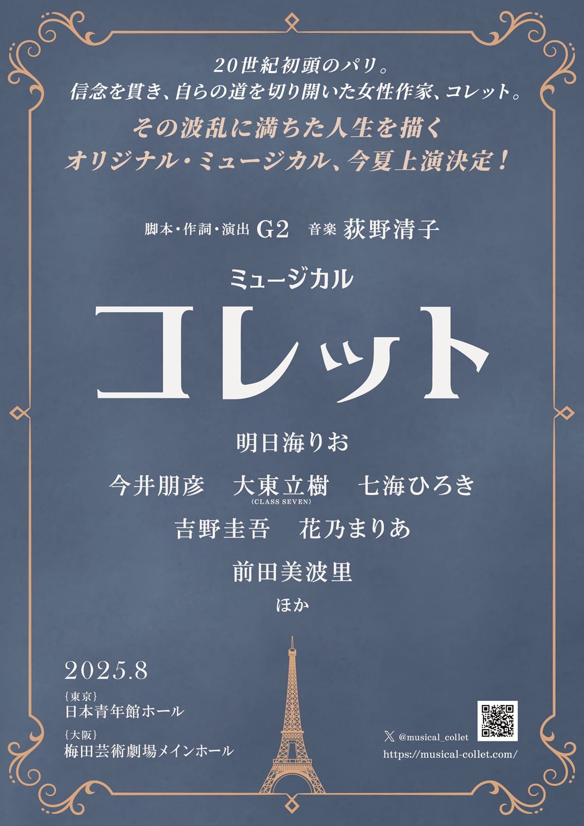 明日海りお主演！新作ミュージカル『コレット』上演決定