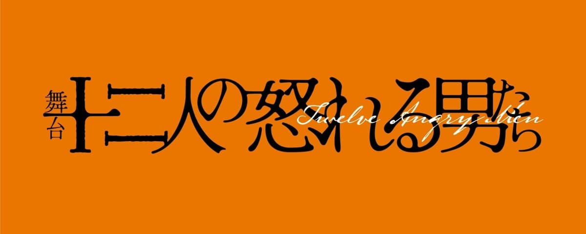 舞台『十二人の怒れる男たち』ロゴ