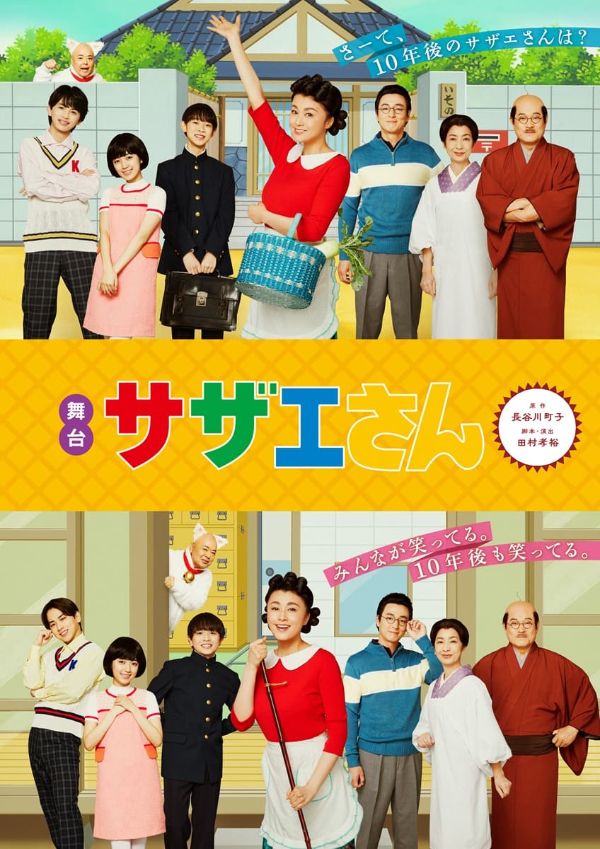 アニメの10年後描く『サザエさん』3度目の舞台化！wink first/TRAINEEの藤代翔真・松﨑光らが新キャストに