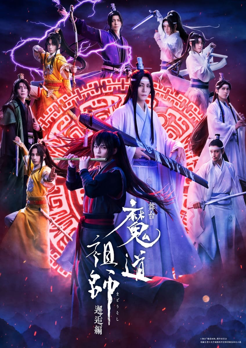 舞台『魔道祖師』邂逅編ビジュアル