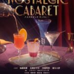 加藤和樹、星風まどからが昭和・平成の名曲歌う歌謡ショー『Nostalgic Cabaret』開催決定