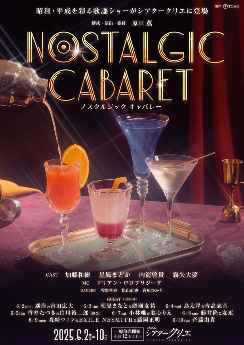 加藤和樹、星風まどからが昭和・平成の名曲歌う歌謡ショー『Nostalgic Cabaret』開催決定