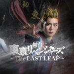 舞台『東京リベンジャーズ ―The LAST LEAP―』舞台写真
