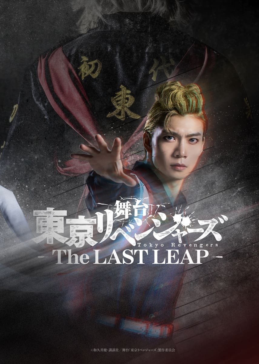 舞台『東京リベンジャーズ ―The LAST LEAP―』舞台写真