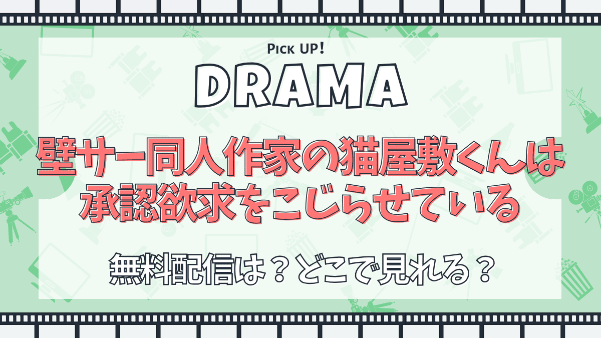 壁サー同人作家の猫屋敷くんは承認欲求をこじらせている