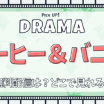 コーヒー&バニラ