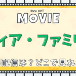 ディア・ファミリー