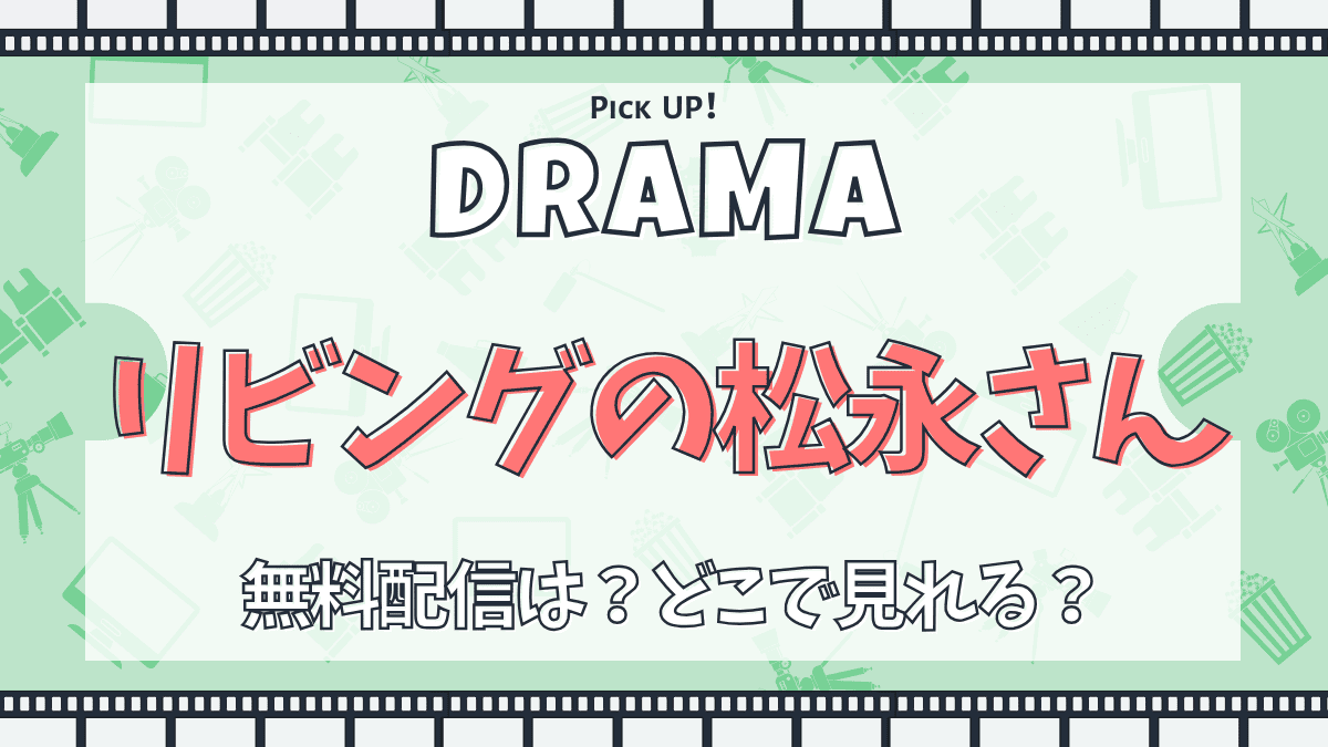 リビングの松永さん