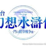 舞台『幻想水滸伝』ロゴ