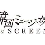 韓国ミュージカル on SCREEN