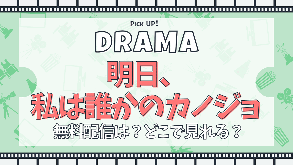 明日、私は誰かのカノジョ