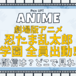劇場版アニメ 忍たま乱太郎 忍術学園 全員出動!の段