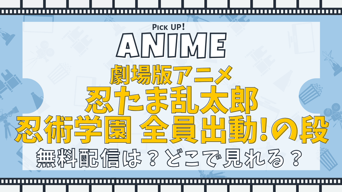 劇場版アニメ 忍たま乱太郎 忍術学園 全員出動!の段