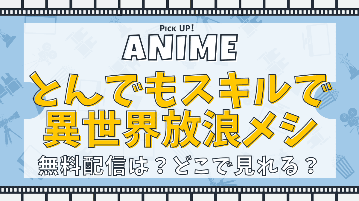 とんでもスキルで異世界放浪メシ