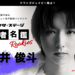 エンタステージ『役者名鑑』新シリーズ！若手に注目する「ルーキーズ」始動