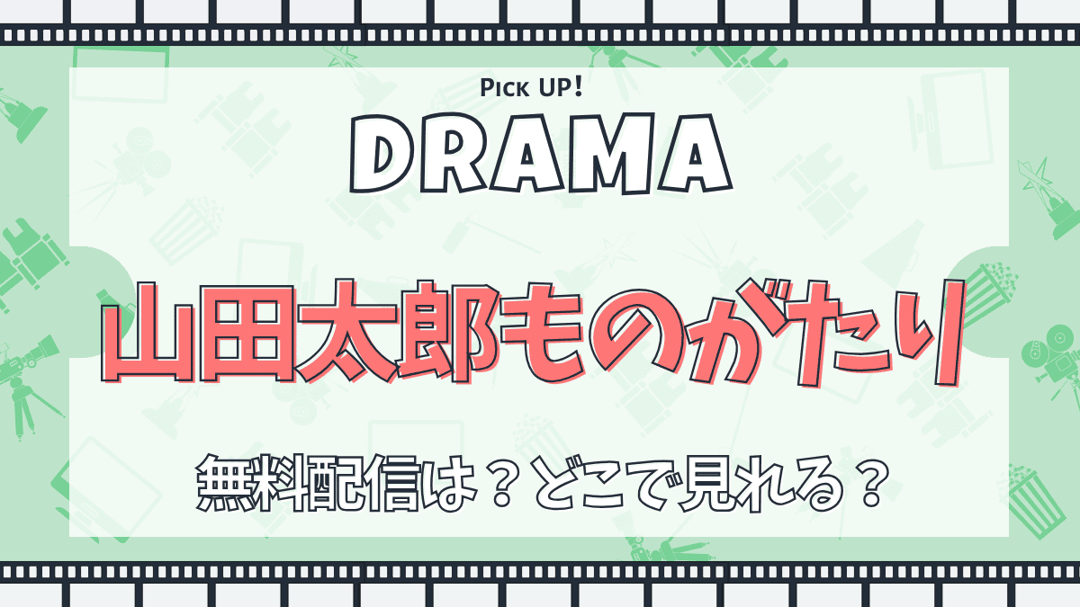 山田太郎ものがたり