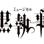 ミュージカル『黒執事』～緑の魔女と人狼の森～