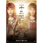 ミュージカル『十二国記 ‐月の影 影の海‐』