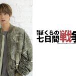 舞台『ぼくらの七日間戦争 2025』、田中樹