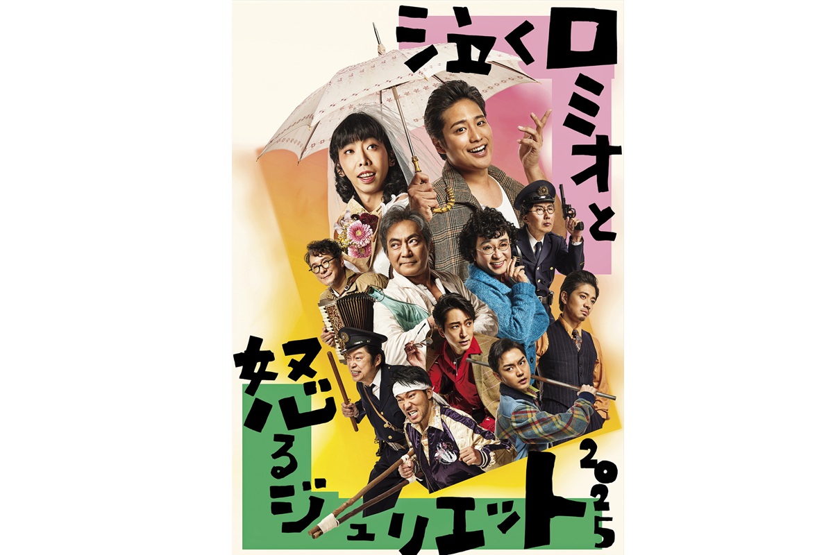 泣くロミオと怒るジュリエット2025