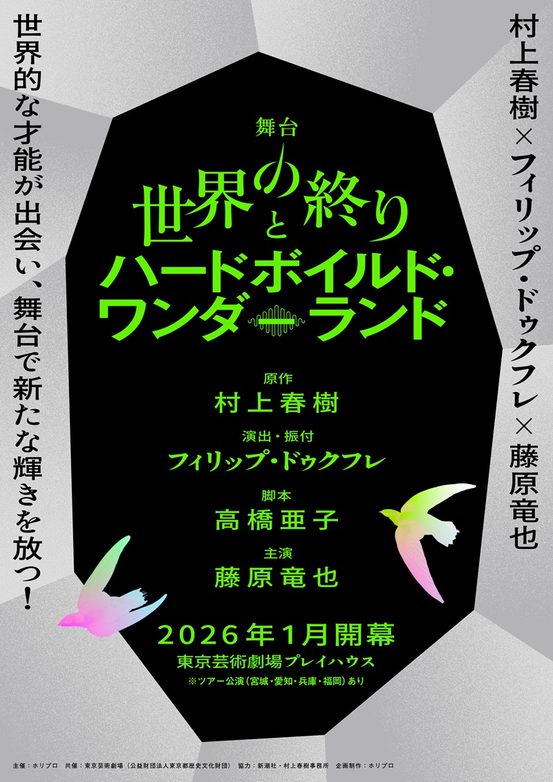 藤原竜也主演で舞台化！村上春樹「世界の終りとハードボイルド・ワンダーランド」