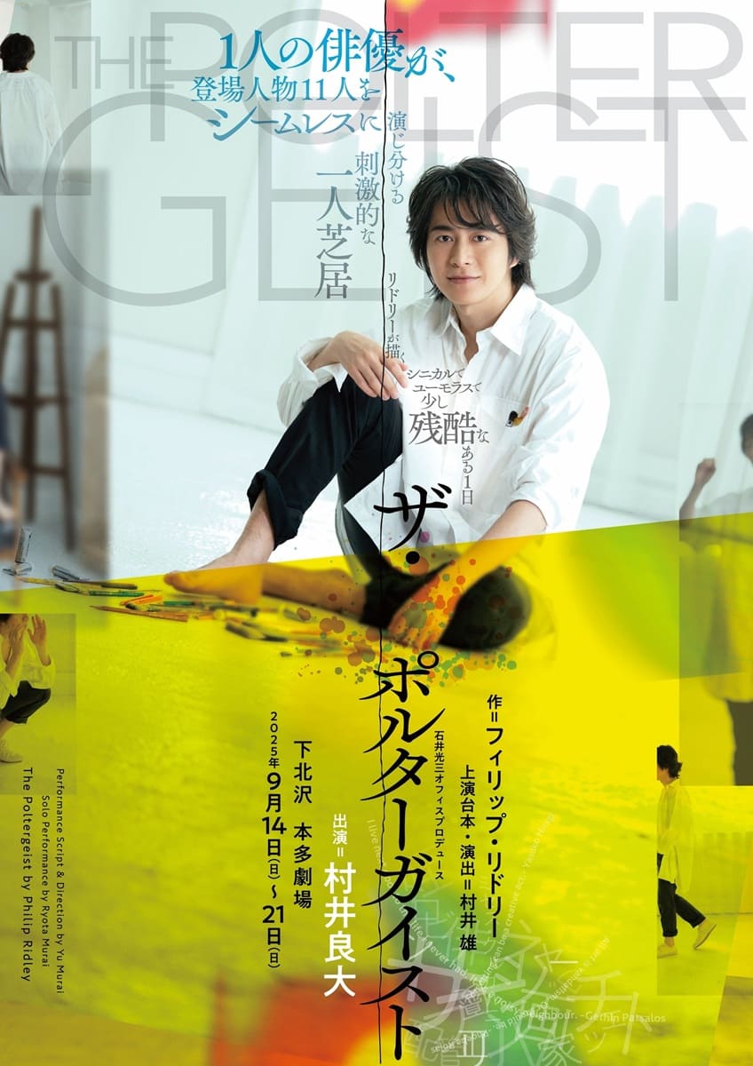 村井良大が初の一人芝居に挑戦『ザ・ポルターガイスト』で11役を演じ分け