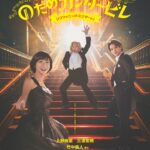 ミュージカル『のだめカンタービレ』シンフォニックコンサート！