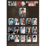 田中樹（SixTONES）主演舞台『ぼくらの七日間戦争2025』上遠野太洸ら全キャスト発表