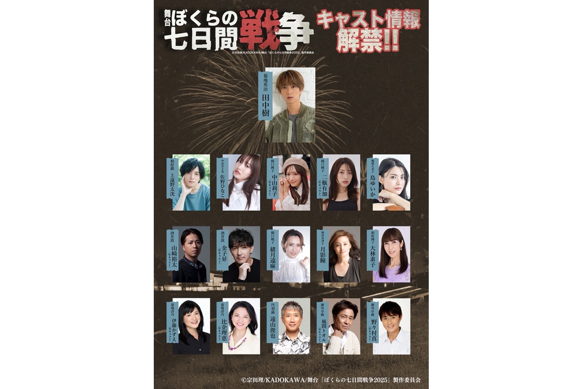 田中樹（SixTONES）主演舞台『ぼくらの七日間戦争2025』上遠野太洸ら全キャスト発表
