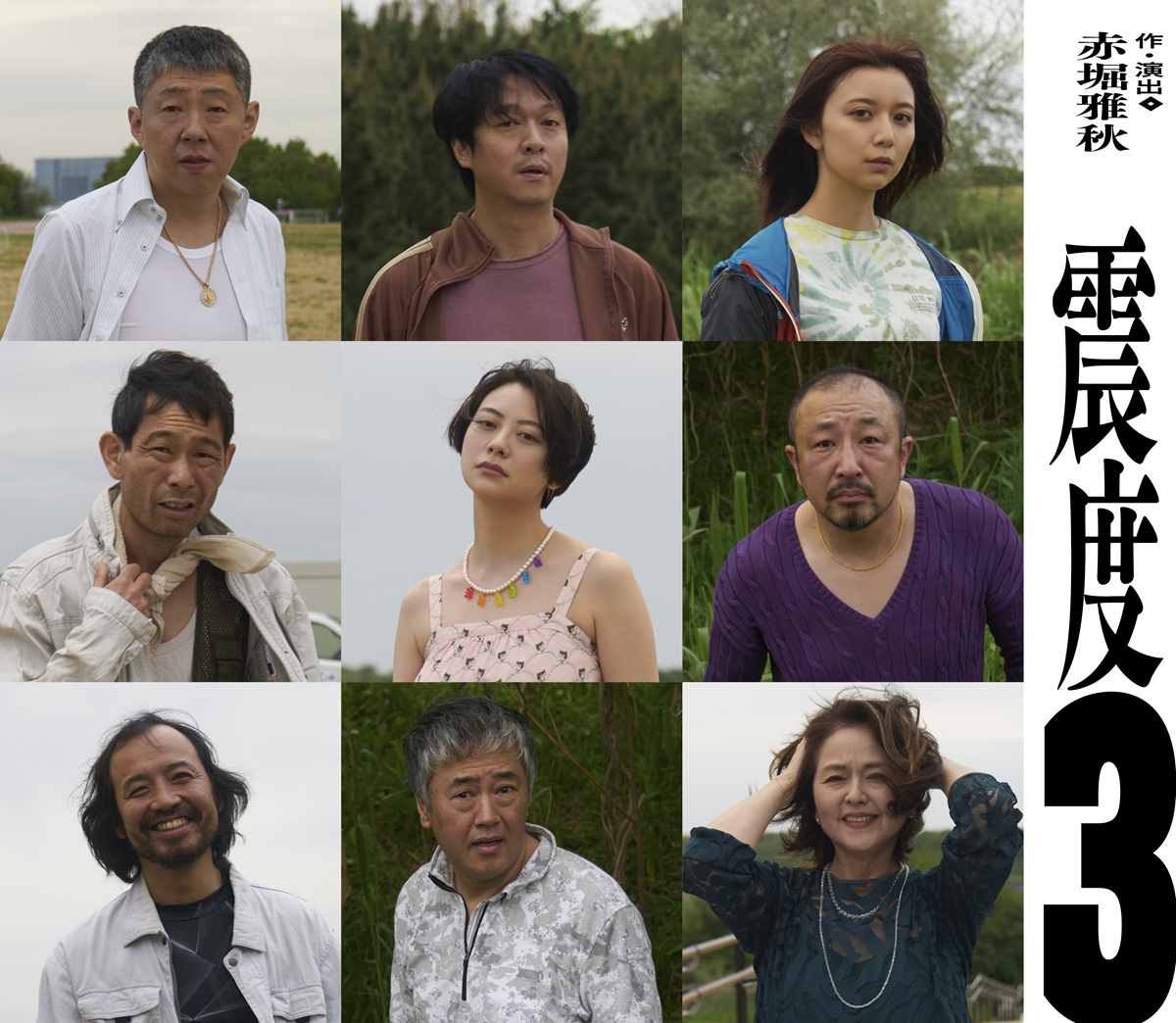 荒川良々、丸山隆平、上白石萌歌ら出演！赤堀雅秋新作舞台『震度３』上演決定