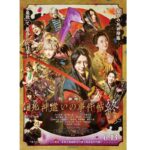 映画『死神遣いの事件帖 終』、メインビジュアル